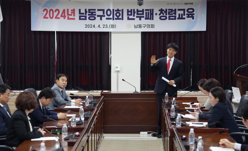 2024년 남동구의회 반부패 청렴교육