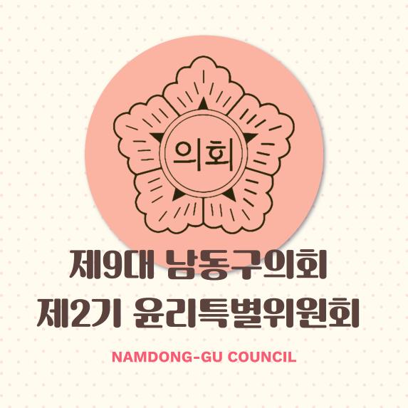 제9대 남동구의회 제2기 윤리특별위원회