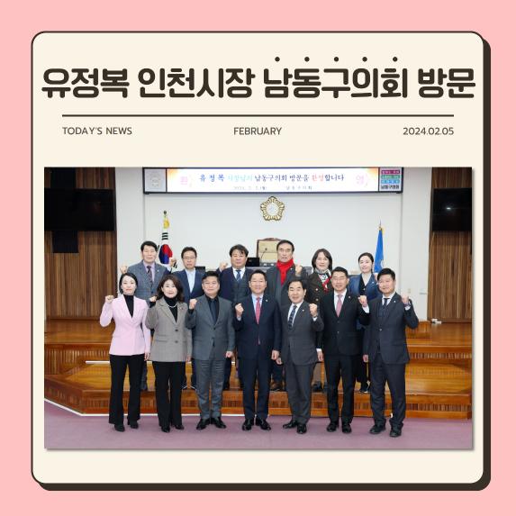 2024 유정복 인천시장 남동구의회 방문