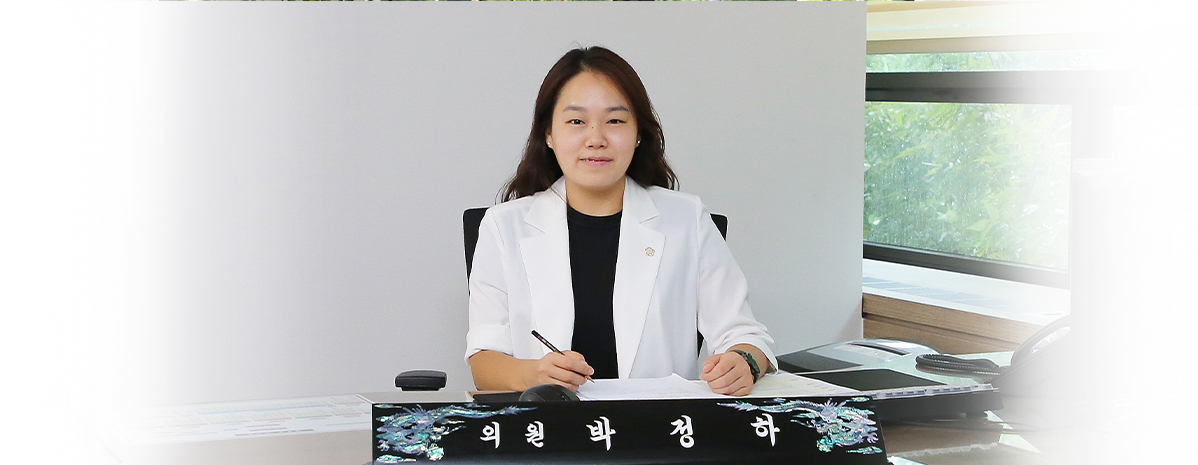 박정하 총무위원회 부위원장