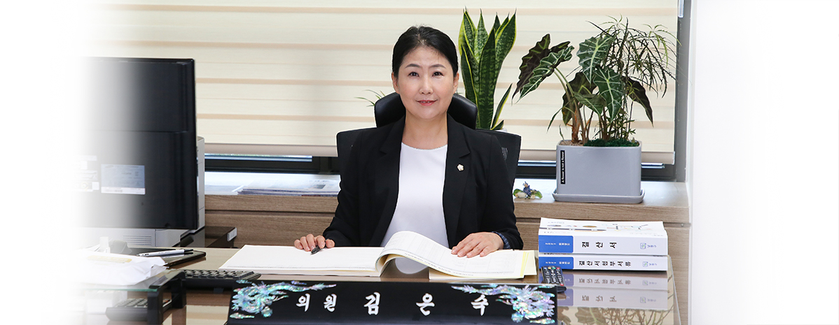 김은숙 의원
